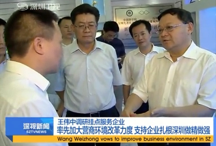2017年，我司列為深圳市市委 王偉中書記掛點(diǎn)服務(wù)重點(diǎn)企業(yè)