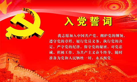 “不忘初心、牢記使命、永遠跟黨走”