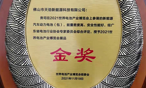 佛山天勁動力電池盛裝亮相WBE 2021-世界電池產(chǎn)業(yè)博覽會暨第六屆亞太電池展，榮獲展品“金獎”