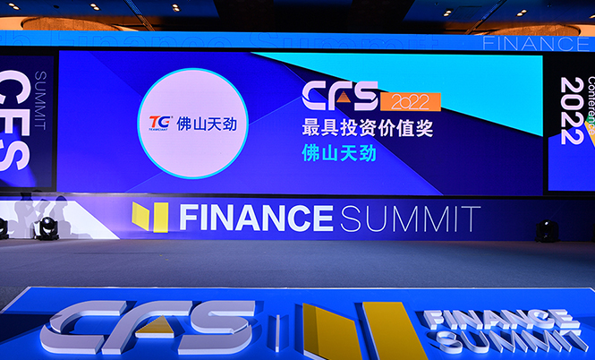關注！佛山天勁榮獲CFS第十一屆財經(jīng)峰會“2022最具投資價值獎”