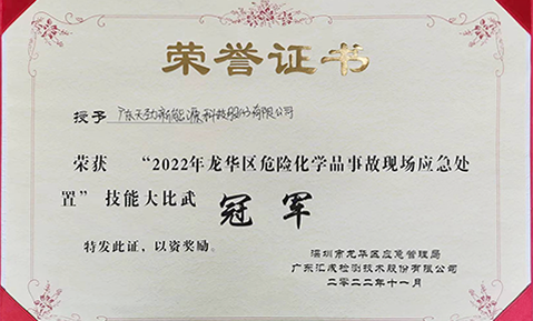 喜報！天勁新能源榮獲2022年龍華區(qū)危險化學品事故現(xiàn)場應急處置技能大比武冠軍