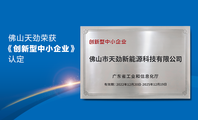 喜報|佛山天勁新能源榮獲廣東省工信廳《創(chuàng)新型中小企業(yè)》認定！