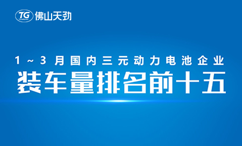 2023年1-3月中國動力電池裝機量出爐，天勁新能源躋身前十五